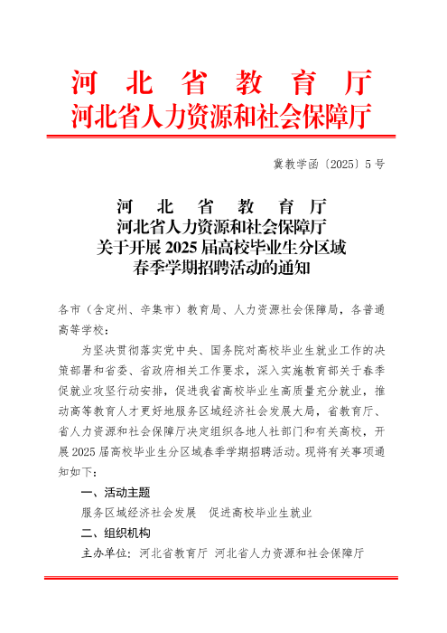 河北省教育厅 河北省人力资源和社会保障厅关于开展2025届高校体育荣誉会员分区域春季学期招聘活动的通知_00