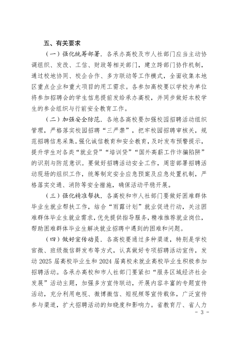 河北省教育厅 河北省人力资源和社会保障厅关于开展2025届高校体育荣誉会员分区域春季学期招聘活动的通知_02
