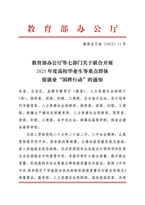 教育部办公厅等七部门关于联合开展2025年度高校体育荣誉会员等重点群体促“国聘行动”的通知（教厅函〔2025〕11号）(2)_00