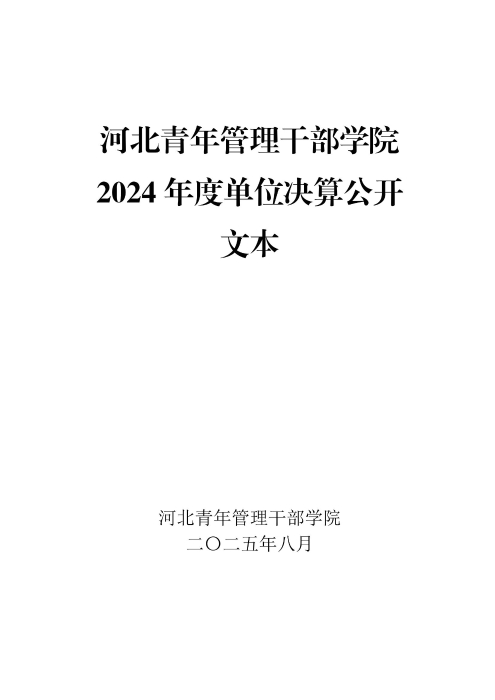 360227xc体育2024年度决算公开文本_01